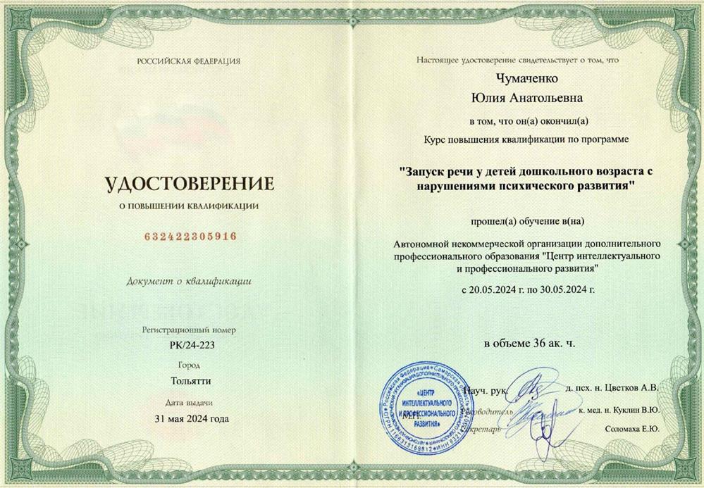 Удостоверение - Курс повышения квалификации по программе " Запуск речи у детей дошкольного возраста с нарушениями психического развития"