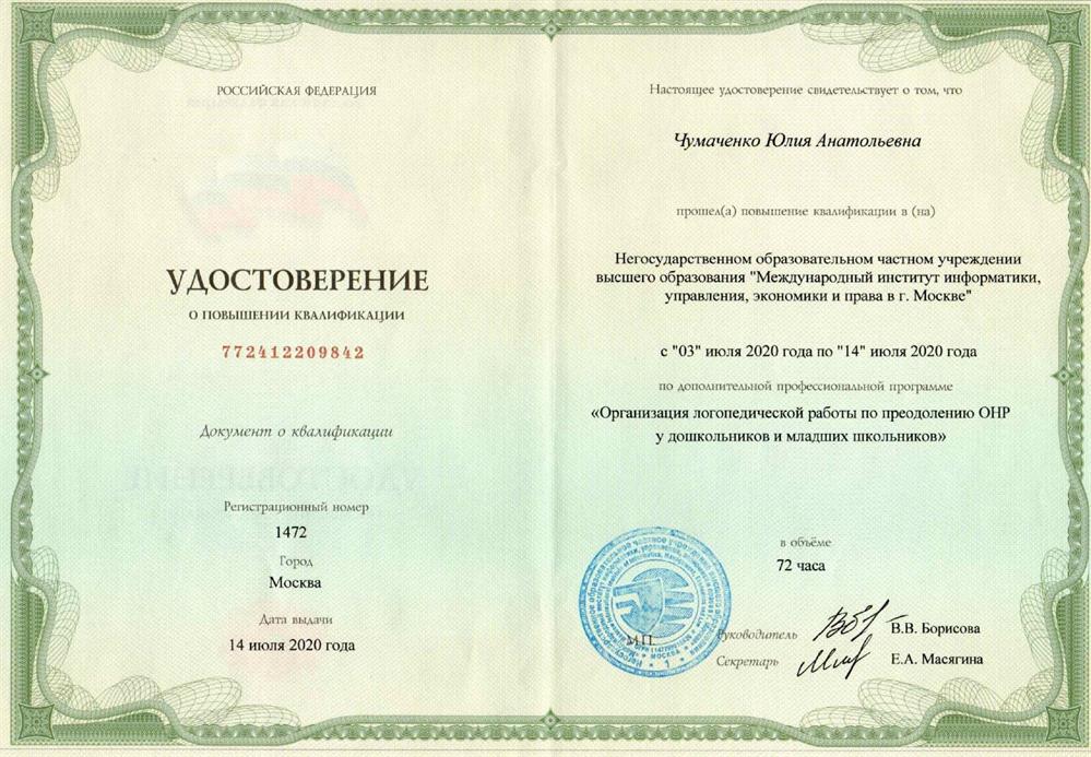 Удостоверение - Курс повышения квалификации по программе "Организация логопедической помощи по преодолению ОНР у дошкольников и младших школьников".