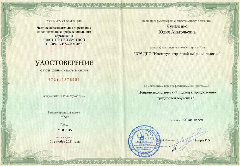 Удостоверение - ЧОУ ДПО «Институт возрастной нейропсихологии», программа «Нейропсихологический подход к преодолению трудностей обучения»