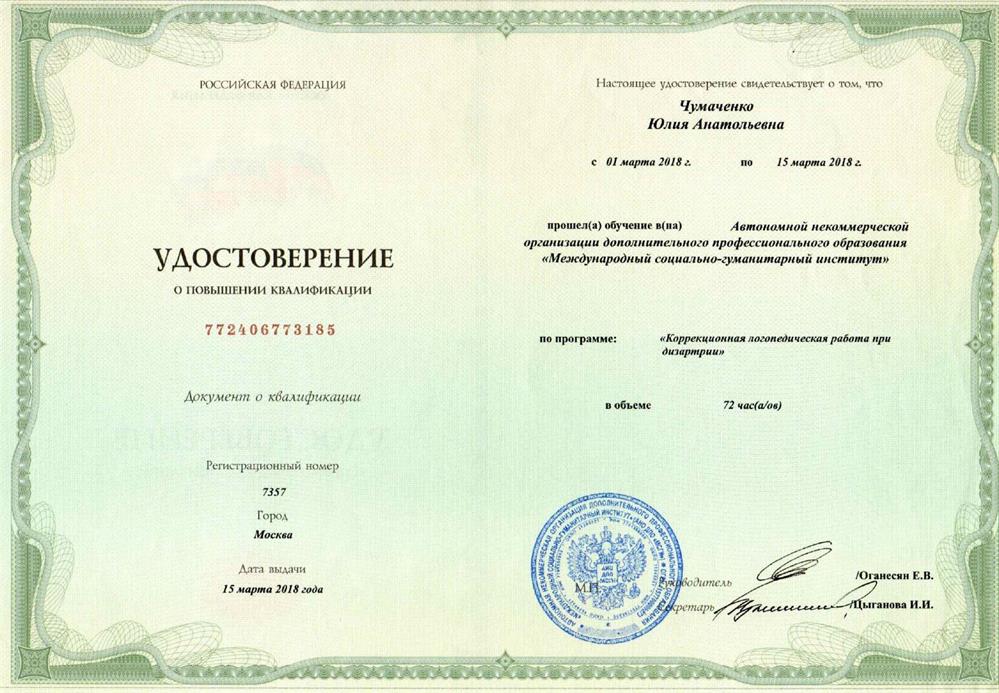 Удостоверение - Курс повышения квалификации «Коррекционная логопедическая работа при дизартрии», 72 ч.