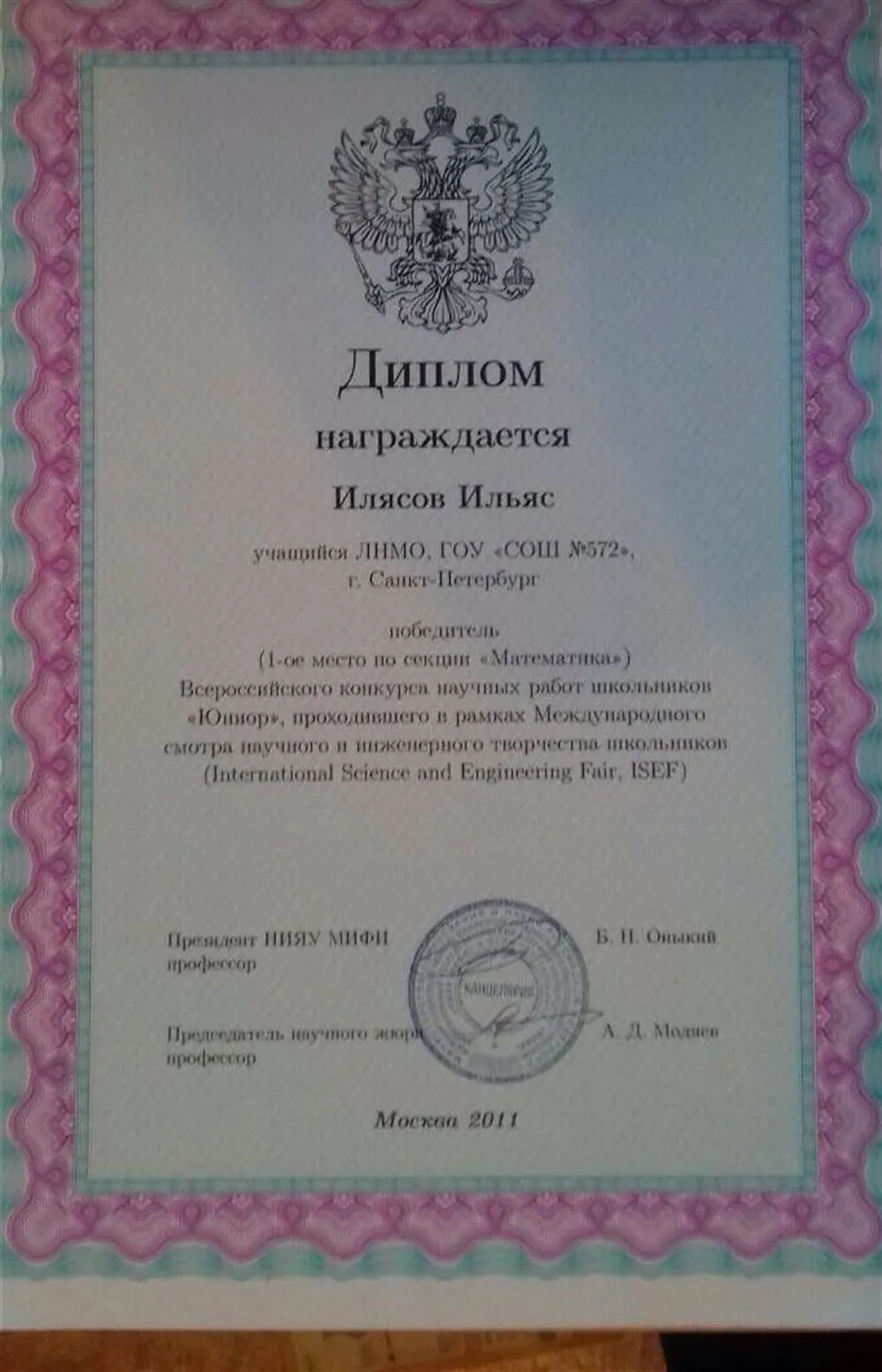 Диплом победителя на Всероссийском конкурсе "Юниор"