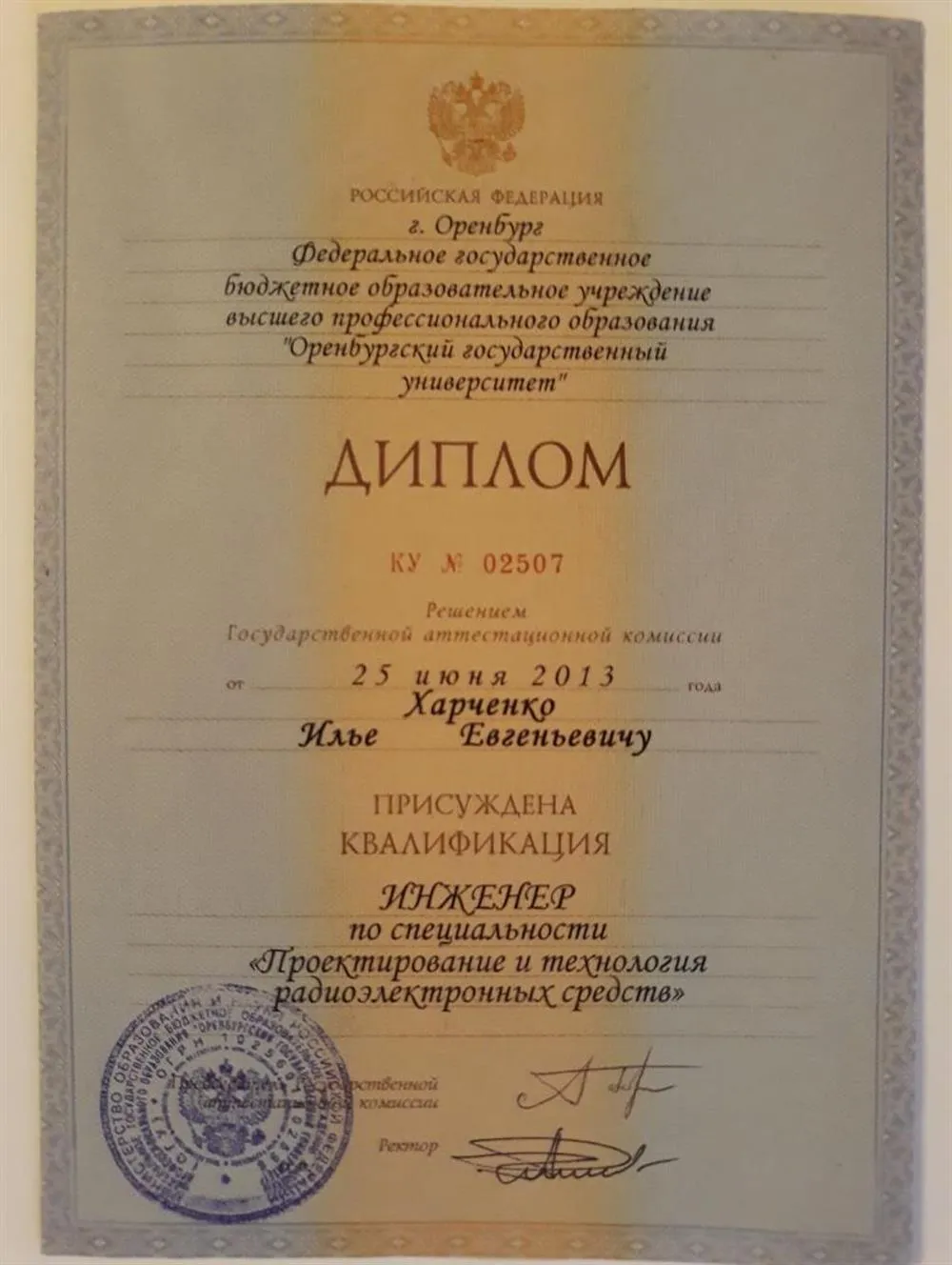 Диплом о высшем профессиональном образовании
