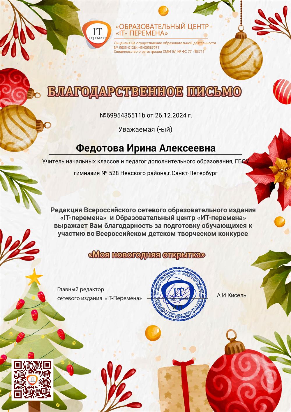 Благодарственное письмо за 1 место