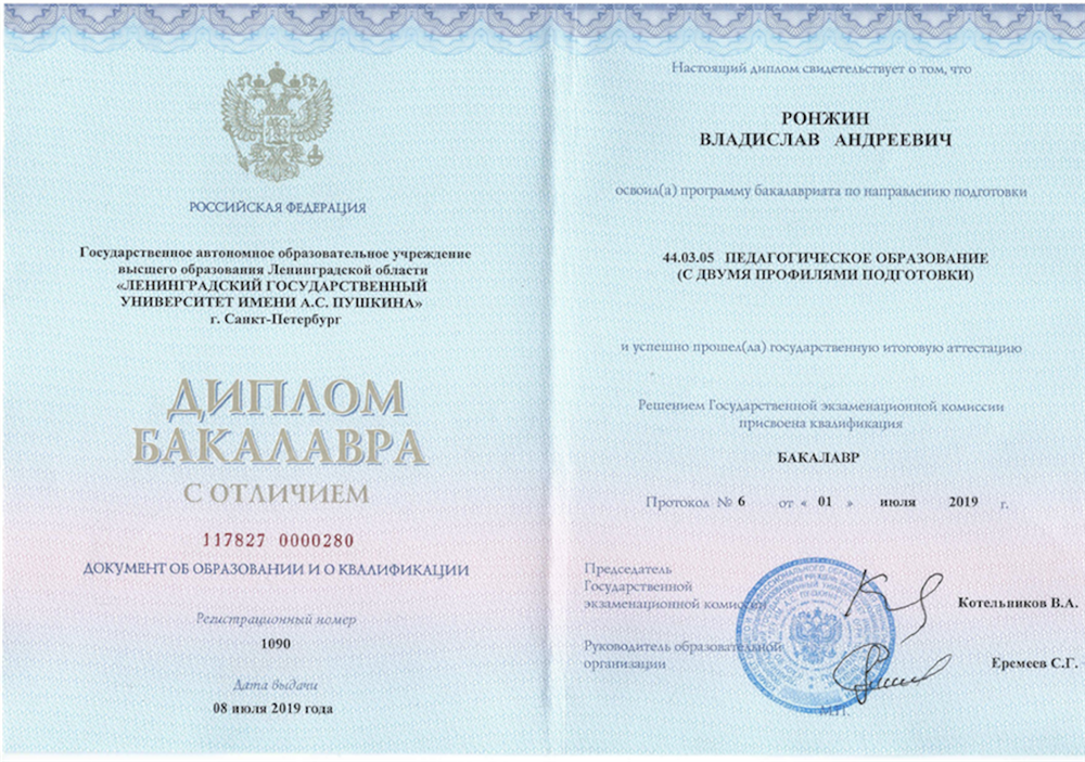Диплом учителя русского языка и литературы с отличием (ЛГУ им. А. С. Пушкина)