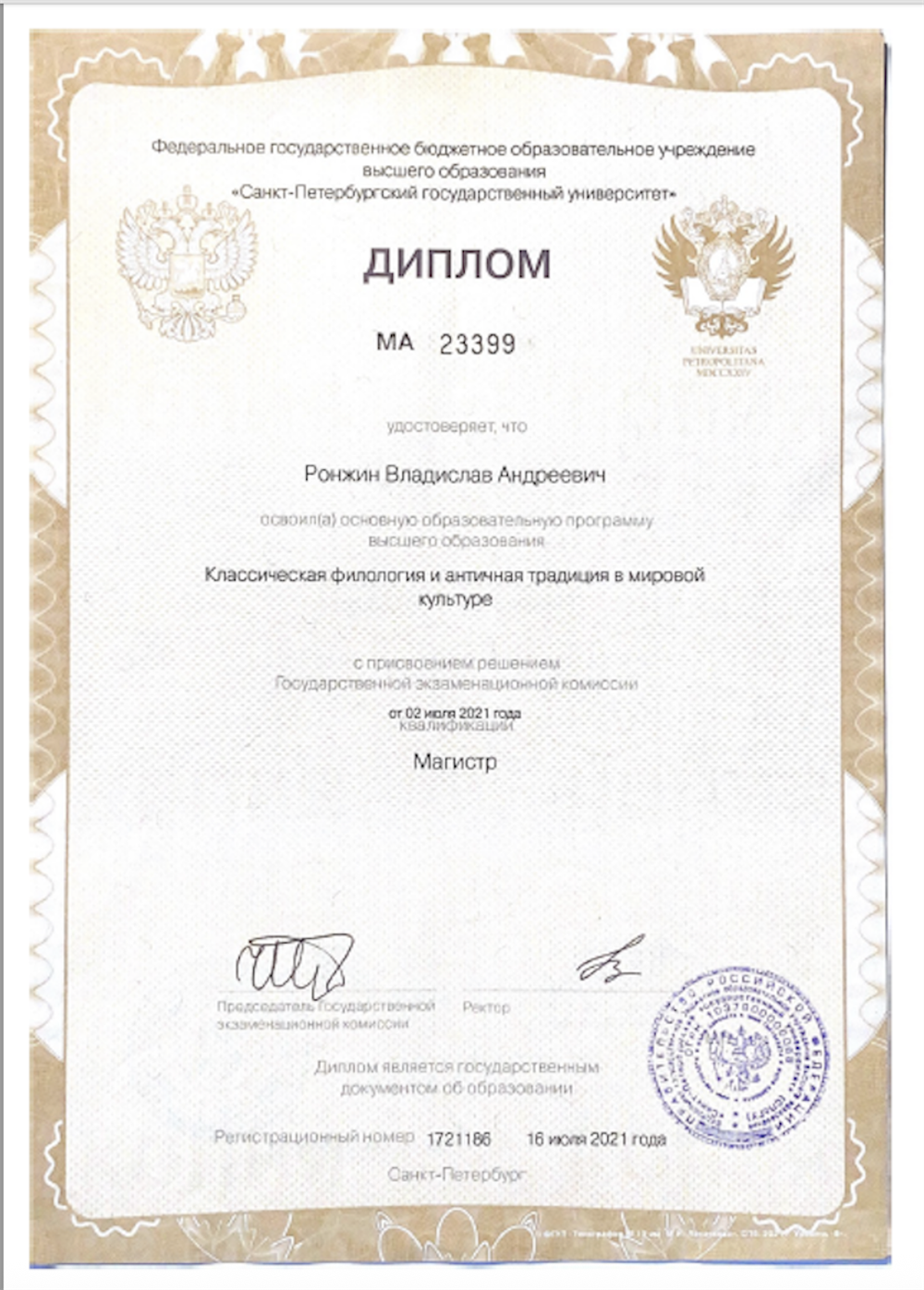 Диплом магистра классической филологии (СПбГУ)