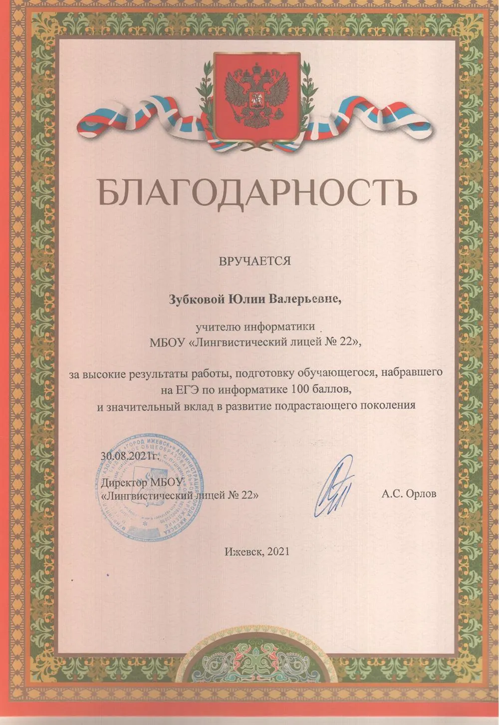 Благодарность за подготовку 100-балльника