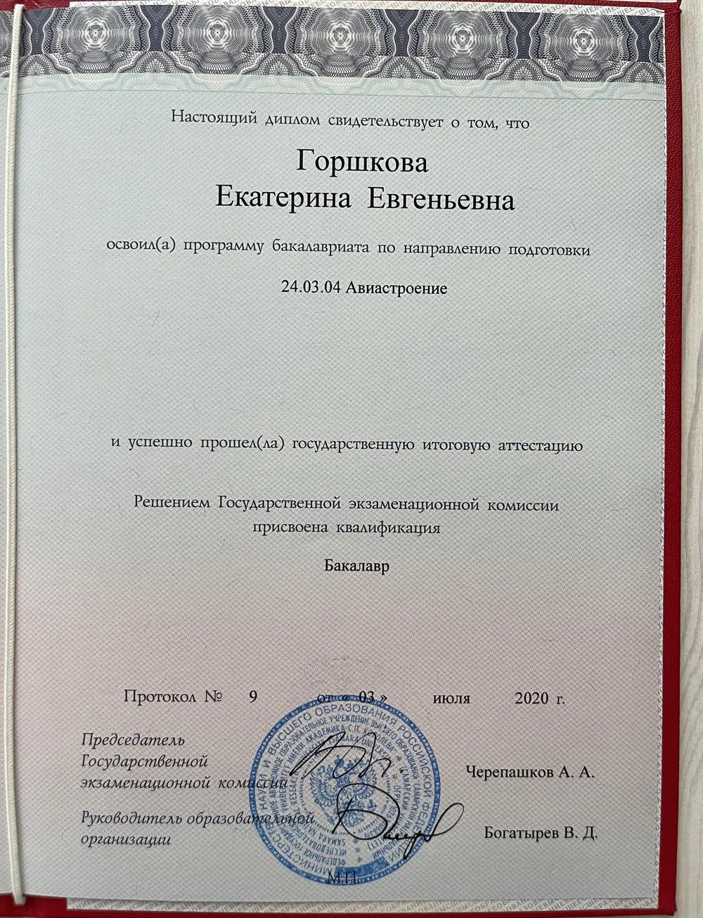 Диплом о высшем образовании 