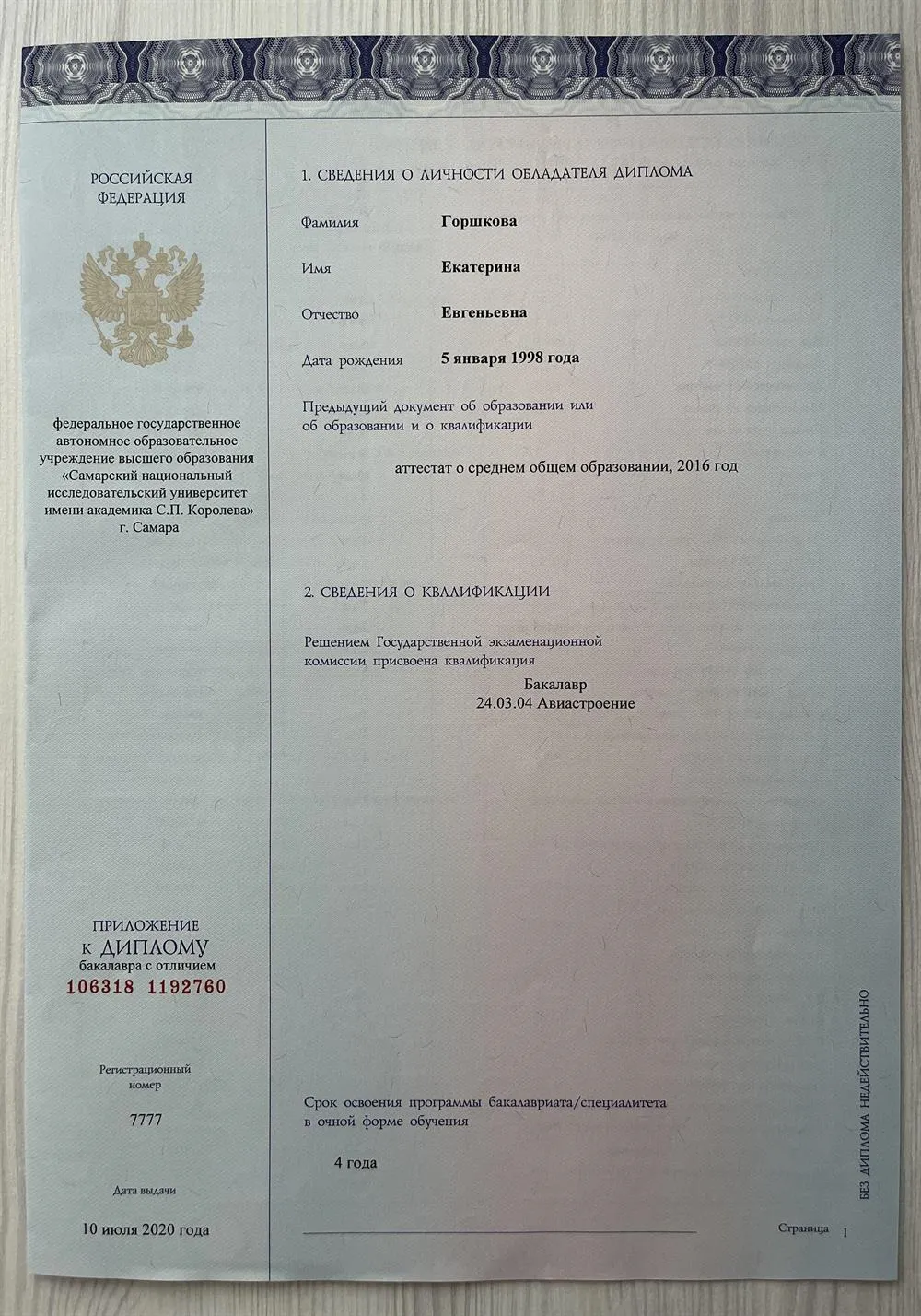 Диплом о высшем образовании 