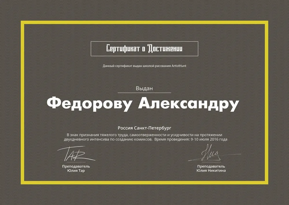 Сертификат о прохождении курса по созданию комиксов.