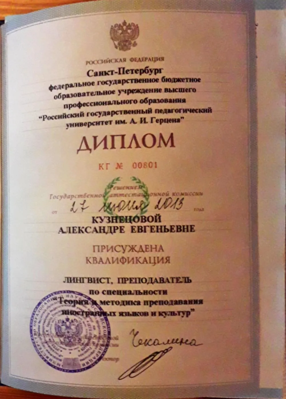 Диплом об окончании РГПУ им. А.И. Герцена 