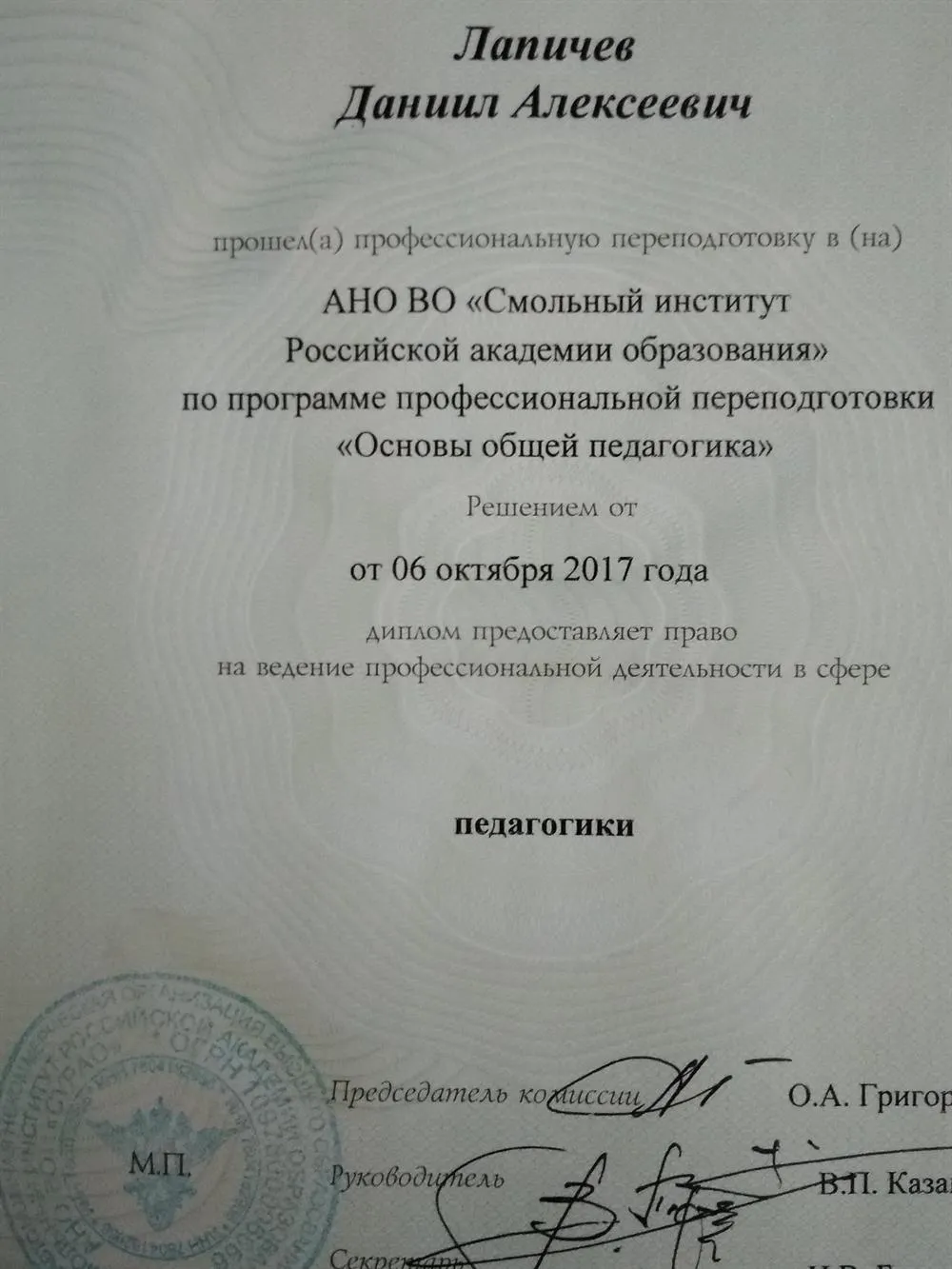 Диплом о профессиональной переподготовке