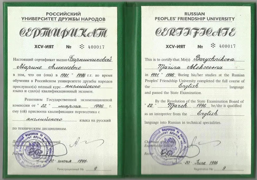 Сертификат переводчика РУДН