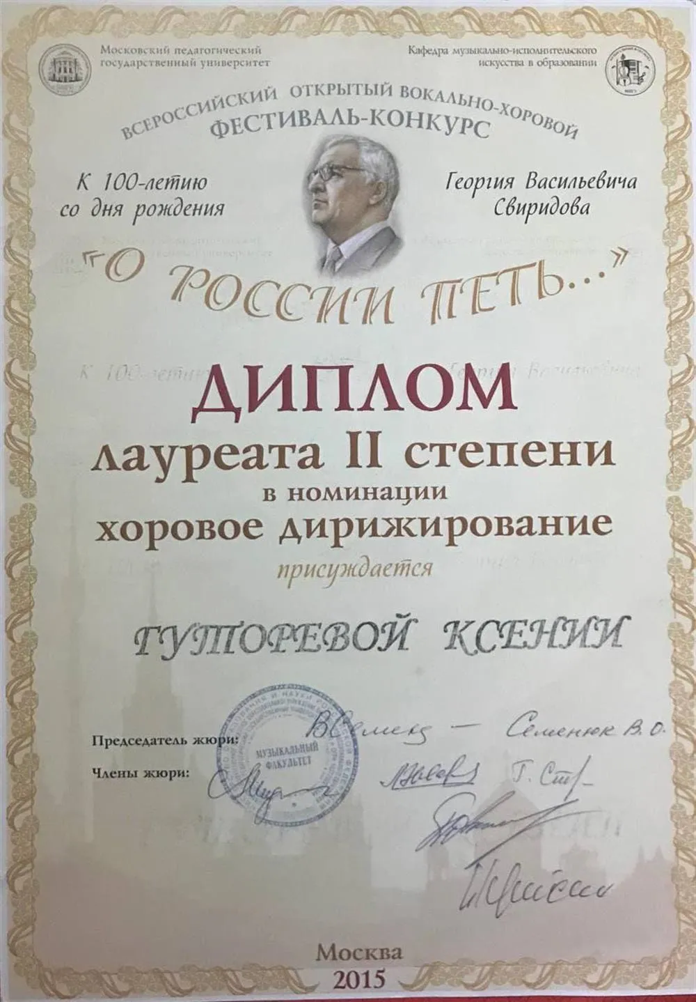 Диплом лауреата всероссийского открытого вокально-хорового Фестиваль-конкурса "О России петь..." (личный диплом)
