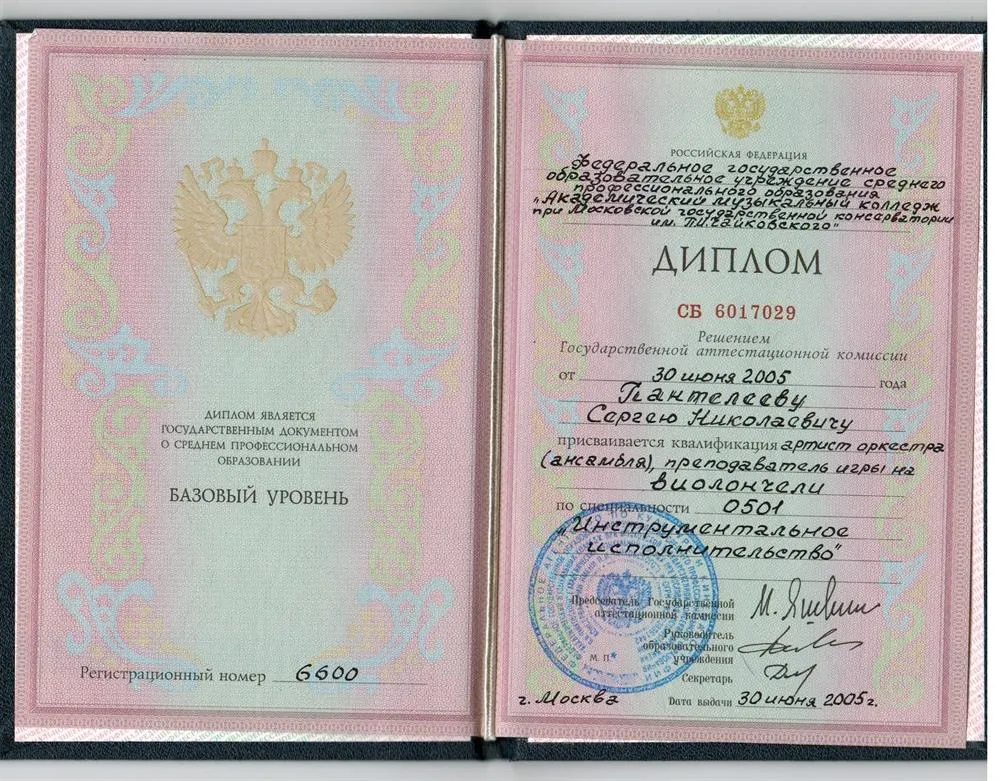 Диплом академического музыкального училища при МГК им.П.И. Чайковского