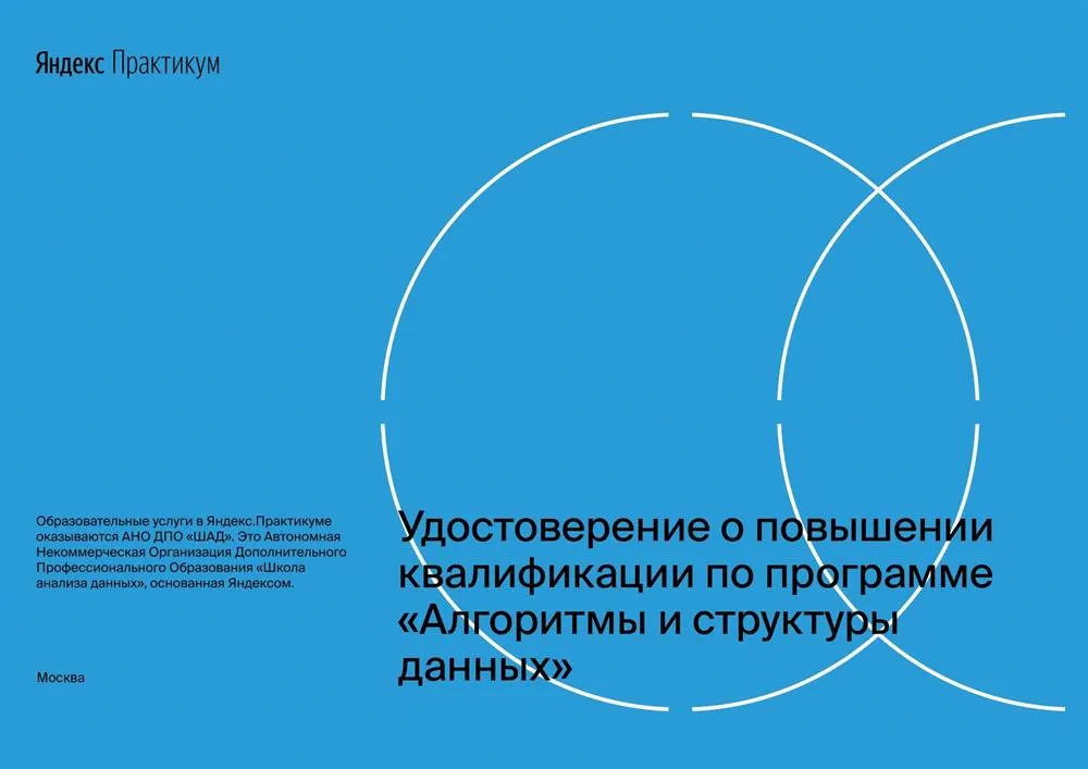 Яндекс.Практикум, курсы повышения квалификации, алгоритмы и структуры данных