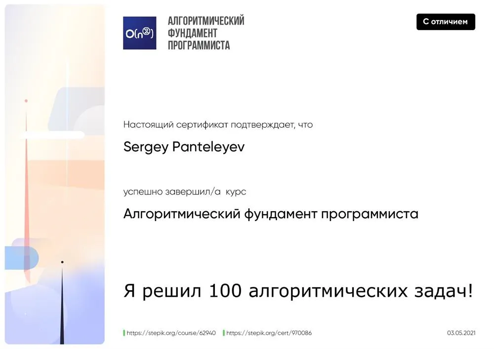 Stepic, Алгоритмический фундамент программиста, сертификат с отличием
