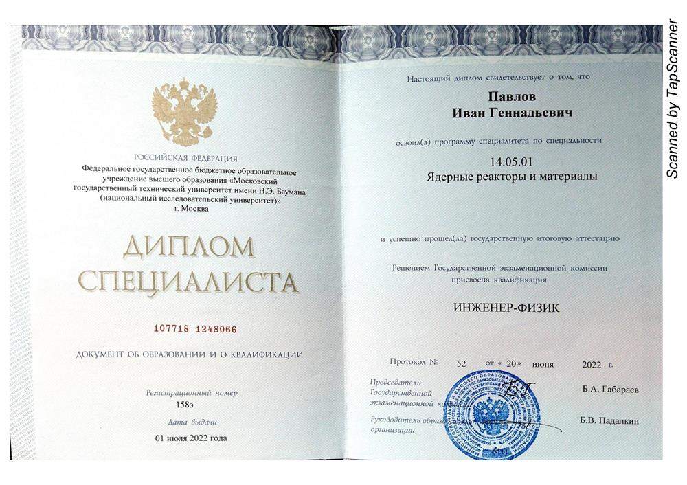 Диплом об окончании МГТУ им. Н.Э. Баумана