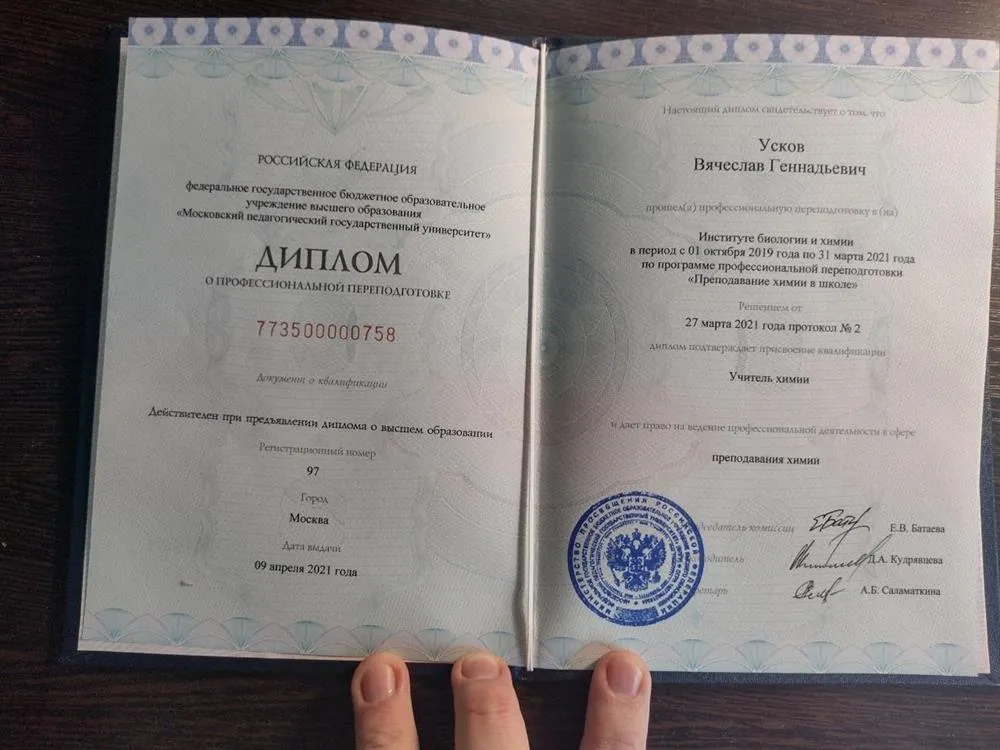 Диплом о профессиональной переподготовки на должность учитель химии