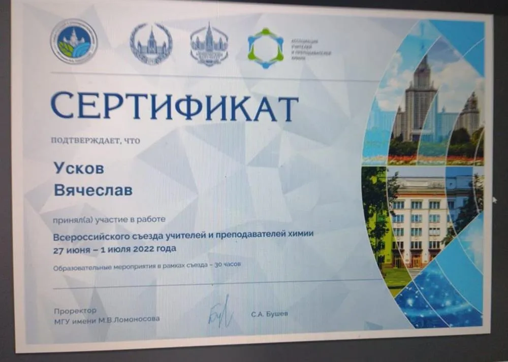 Сертификат о участии в Всероссийском Съезде учителей и преподавателей химии учителей 2022, под патронажем МГУ. (Очная форма)