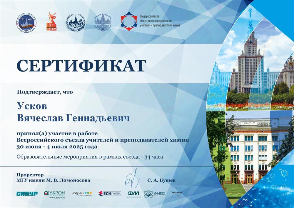 Сертификат о участии в Всероссийском Съезде учителей и преподавателей химии учителей 2025, под патронажем МГУ. 