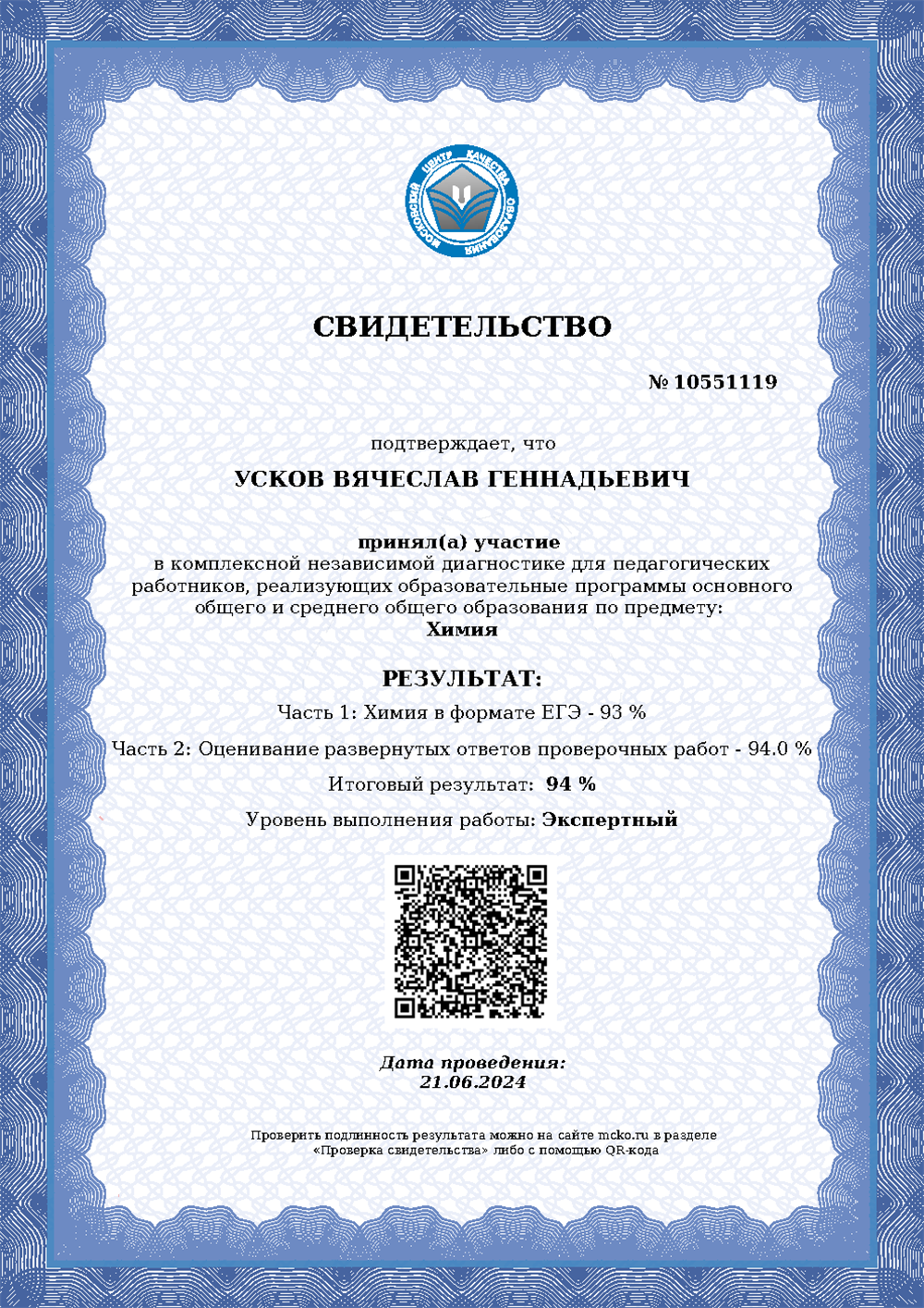 Свидетельство о прохождение комплексной диагностики в формате ЕГЭ. Уровень выполнения- Экспертный.