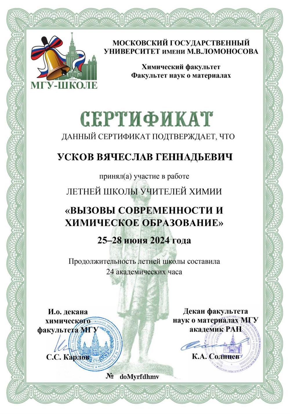 Сертификат о участии в Летней Школе учителей 2024 под патронажем МГУ