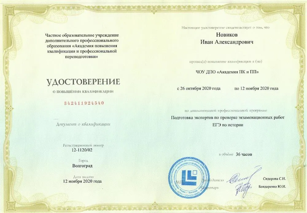 Повышение квалификации. Курс "Подготовка экспертов по проверке экзаменационных работ ЕГЭ по истории" (2020)