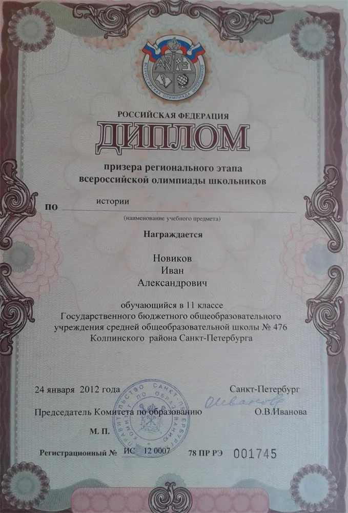 Диплом олимпиады по истории-2012
