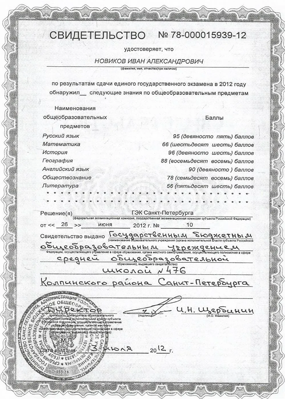 Свидетельство ЕГЭ-2012