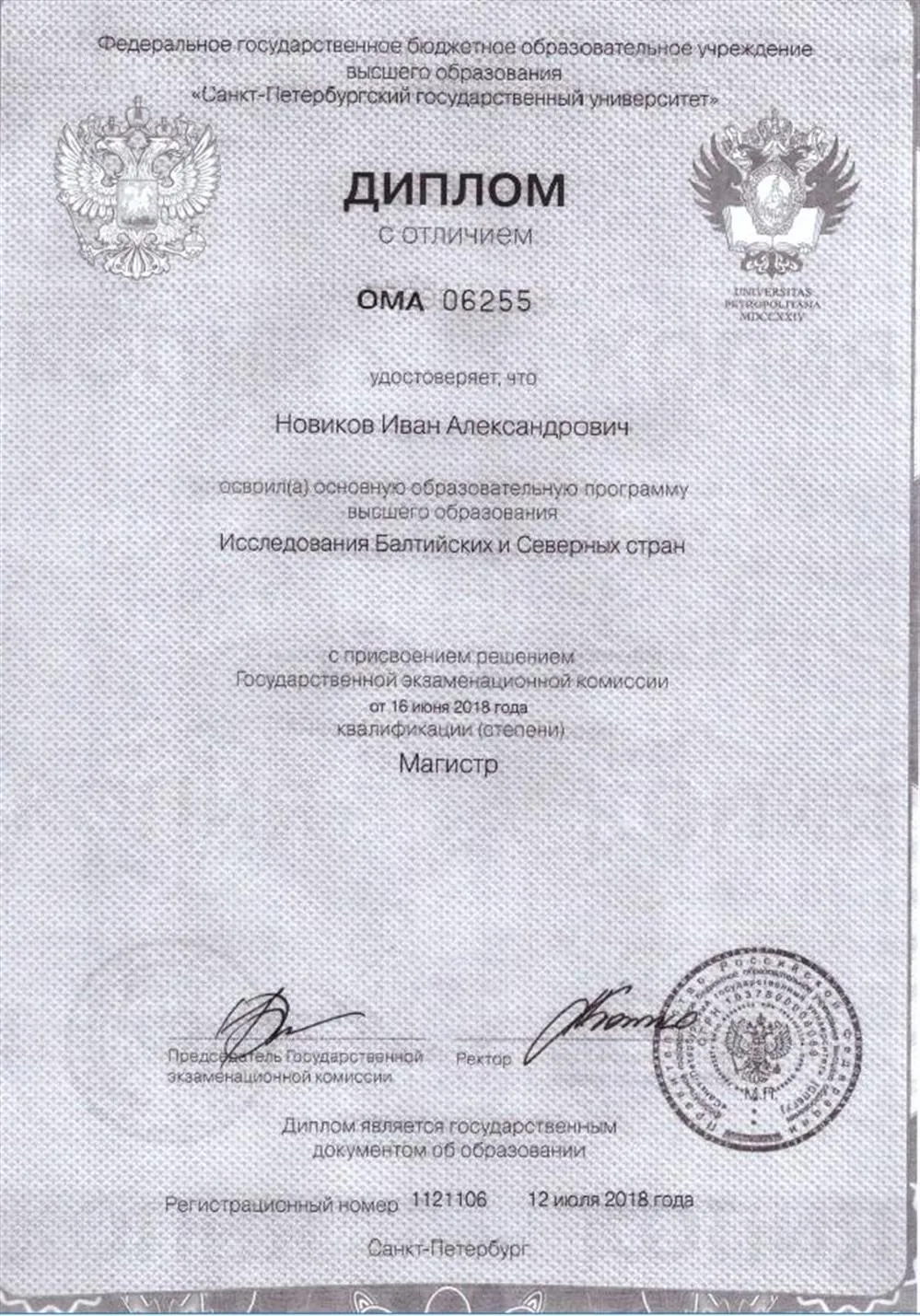 Диплом СПбГУ
