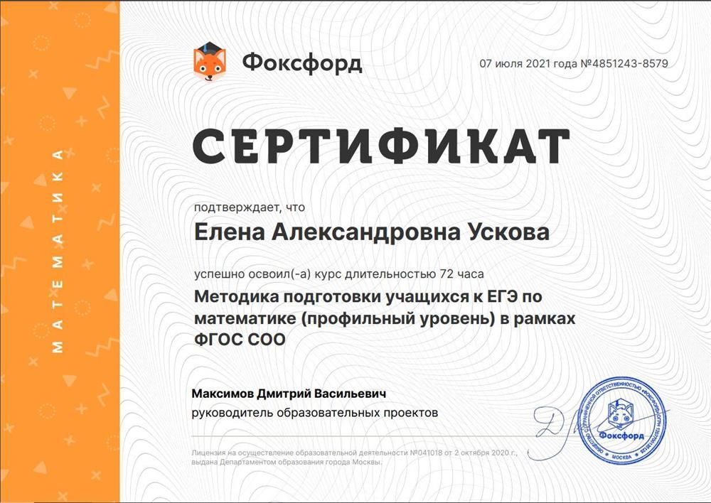 Сертификат Фоксфорд. Методика подготовки учащихся к ЕГЭ профильного уровня