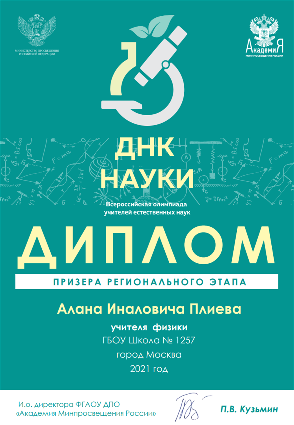 Диплом призера регионального этапа всероссийской олимпиады ДНК науки 2021 года