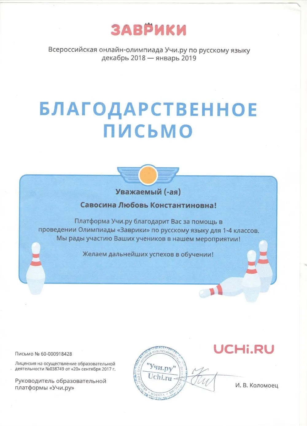 Благодарственное письмо