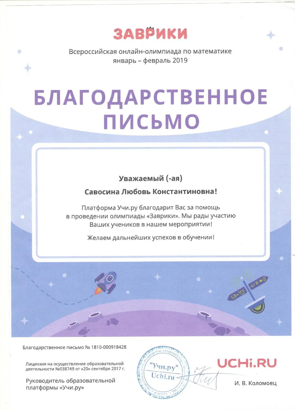 Благодарственное письмо