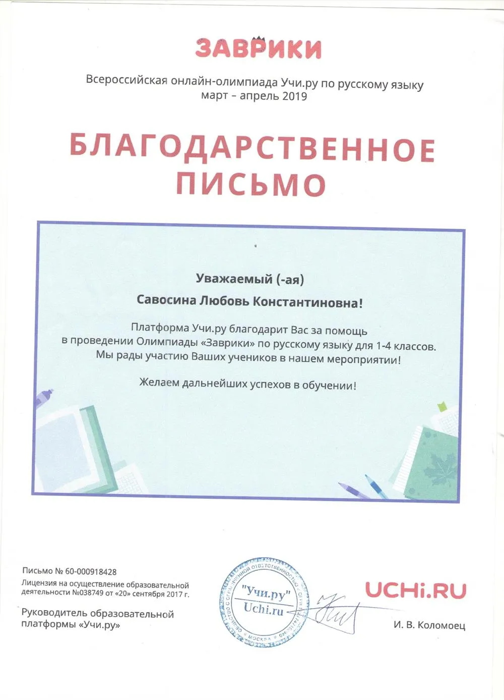 Благодарственное письмо
