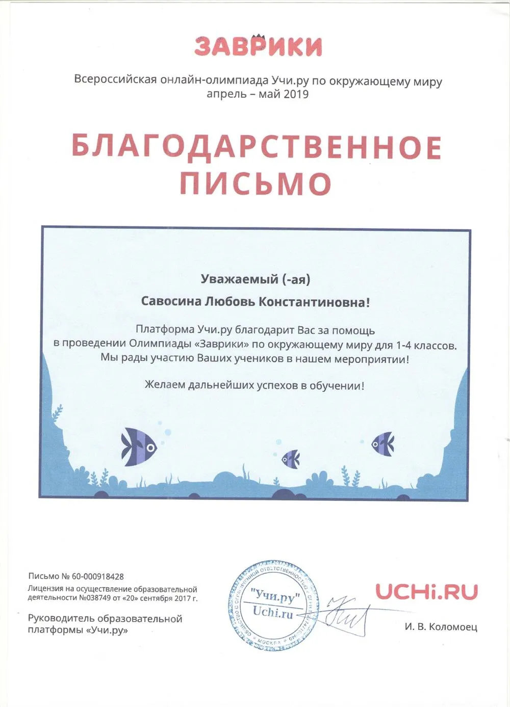 Благодарственное письмо