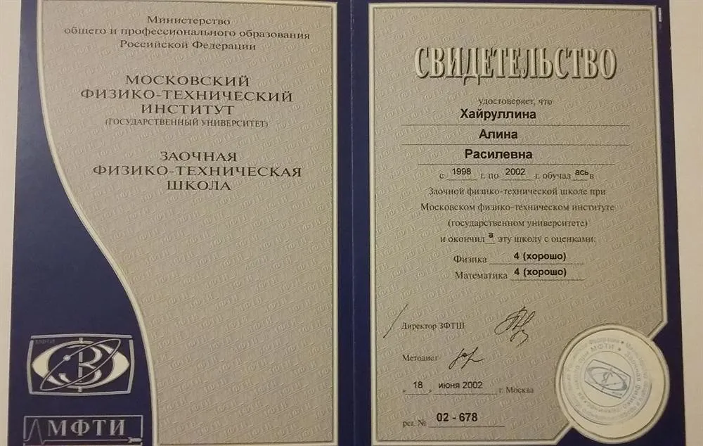 Свидетельство ЗФТШ при МФТИ