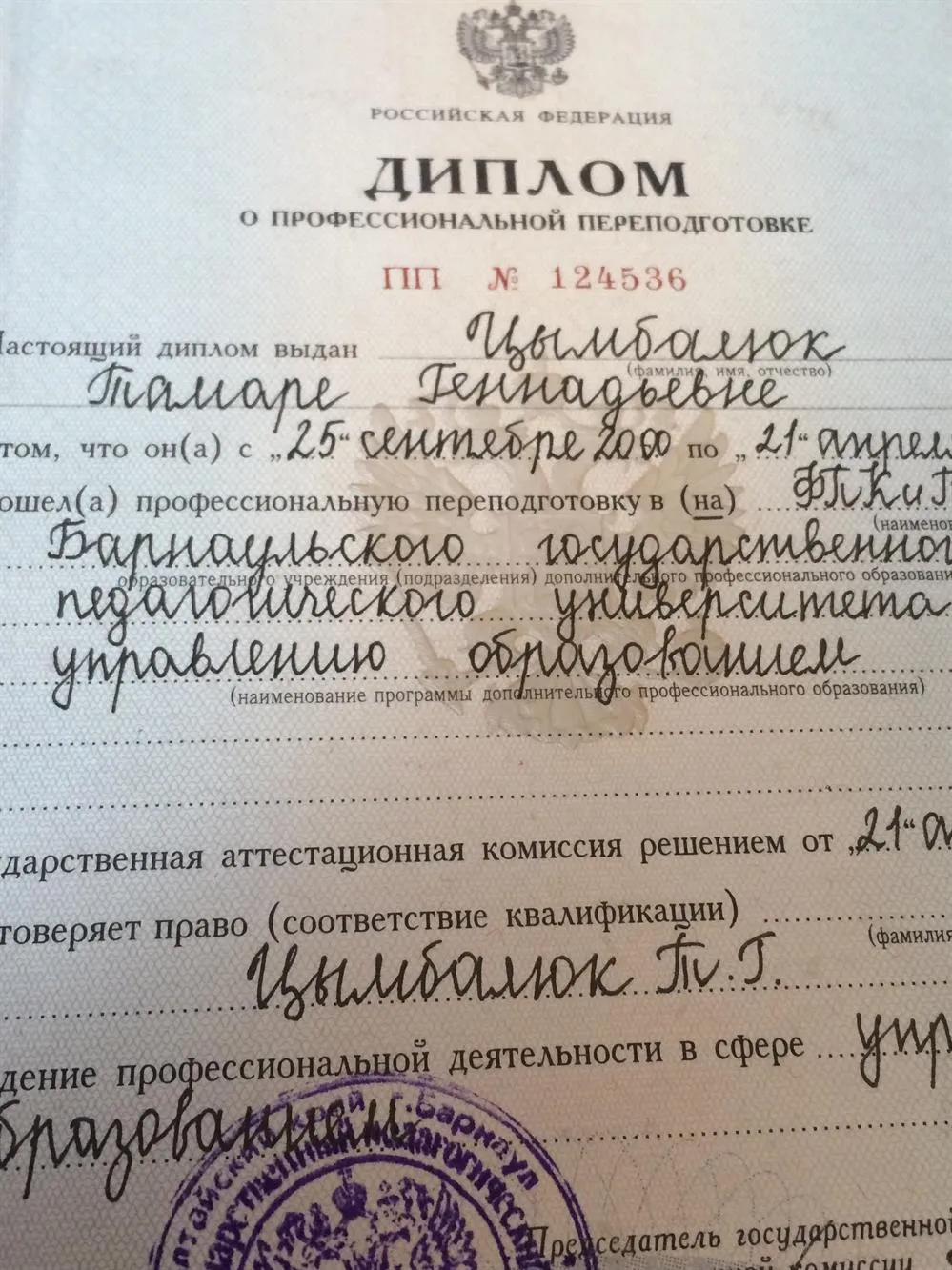 Диплом о профессиональной переподготовке