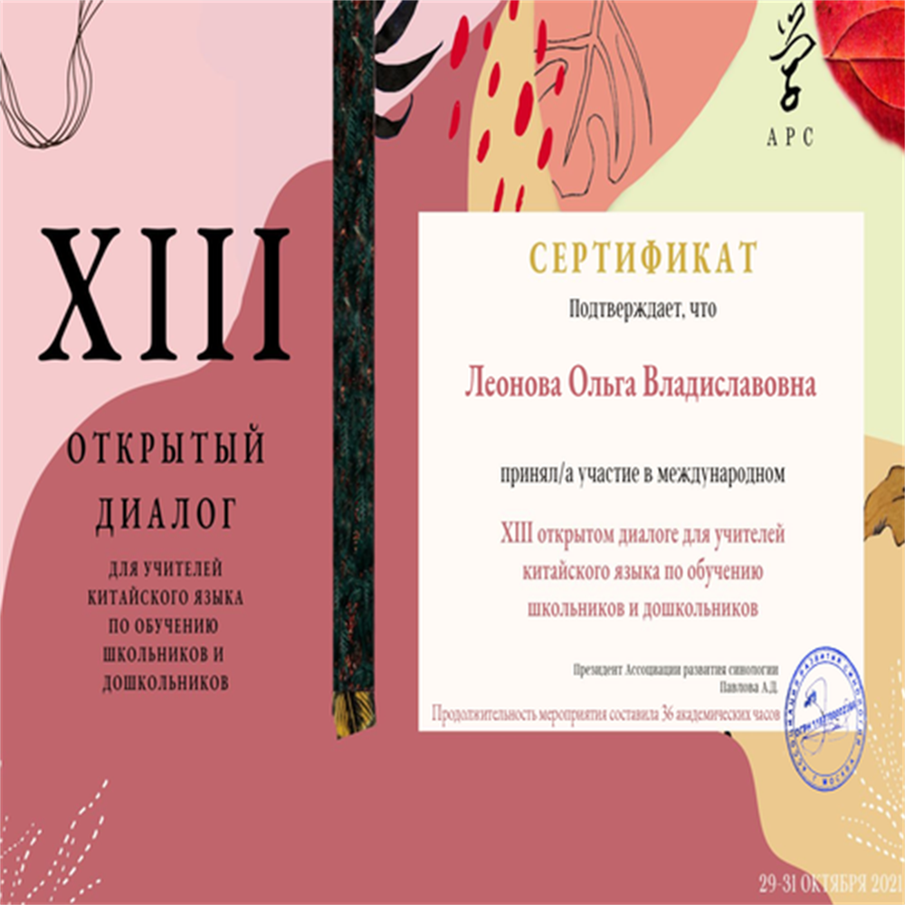 Сертификат "13 Открытый диалог для учителей китайского языка" 2021