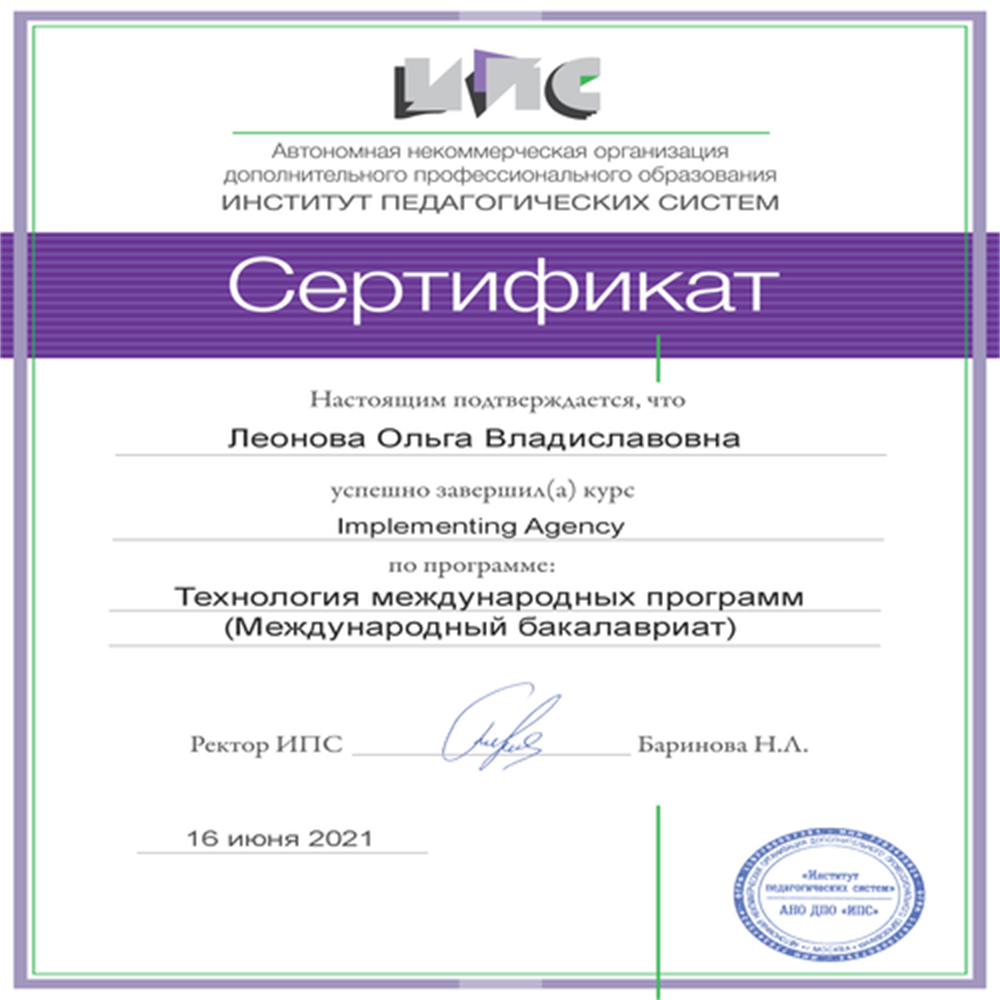 Сертификат по программе Международного Бакалавриата MYP 2021