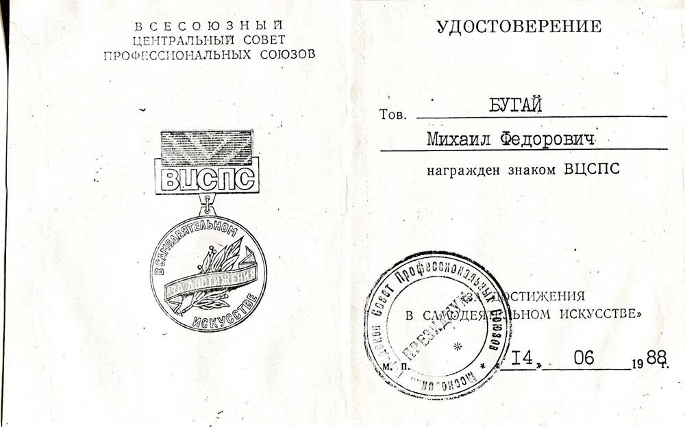 Удостоверение к знаку ВЦСПС за достижения в искусстве