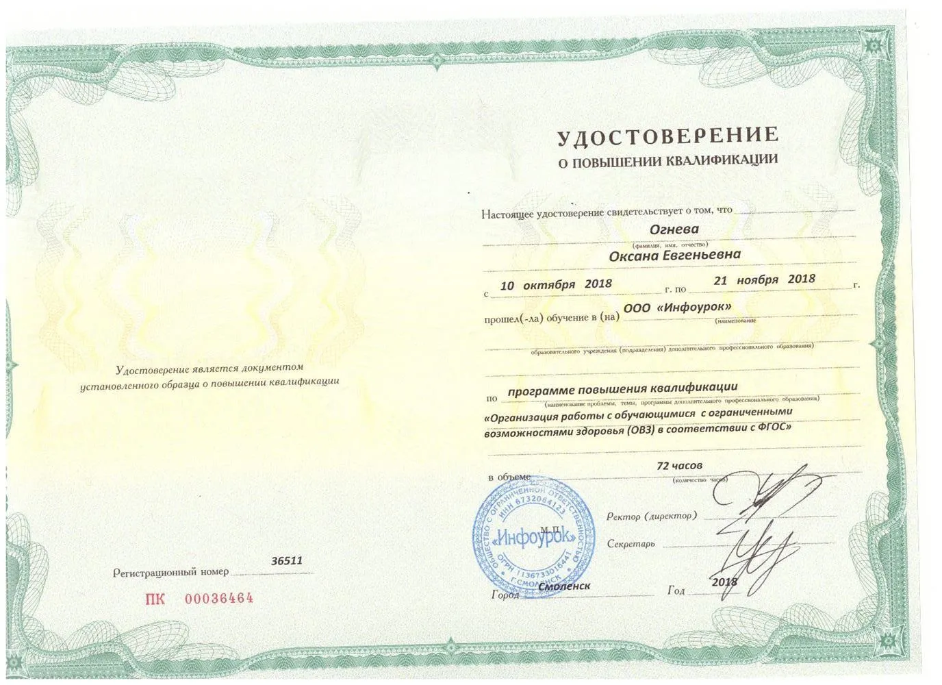Удостоверение о повышении квалификации: Работа с детьми ОВЗ
