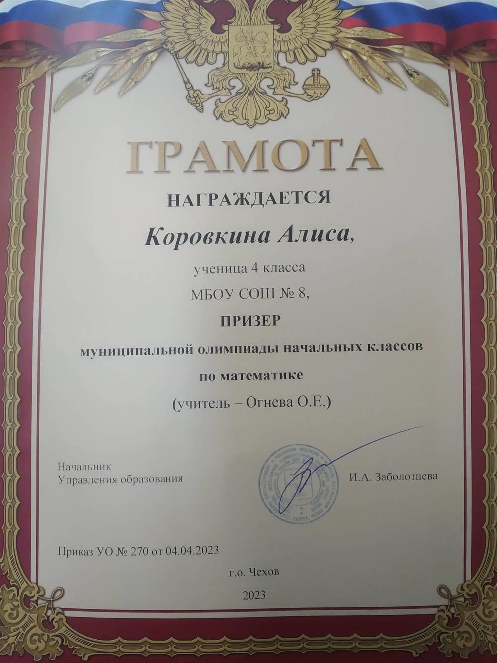 Призёр муниципального этапа олимпиады по математике.  2023 г.