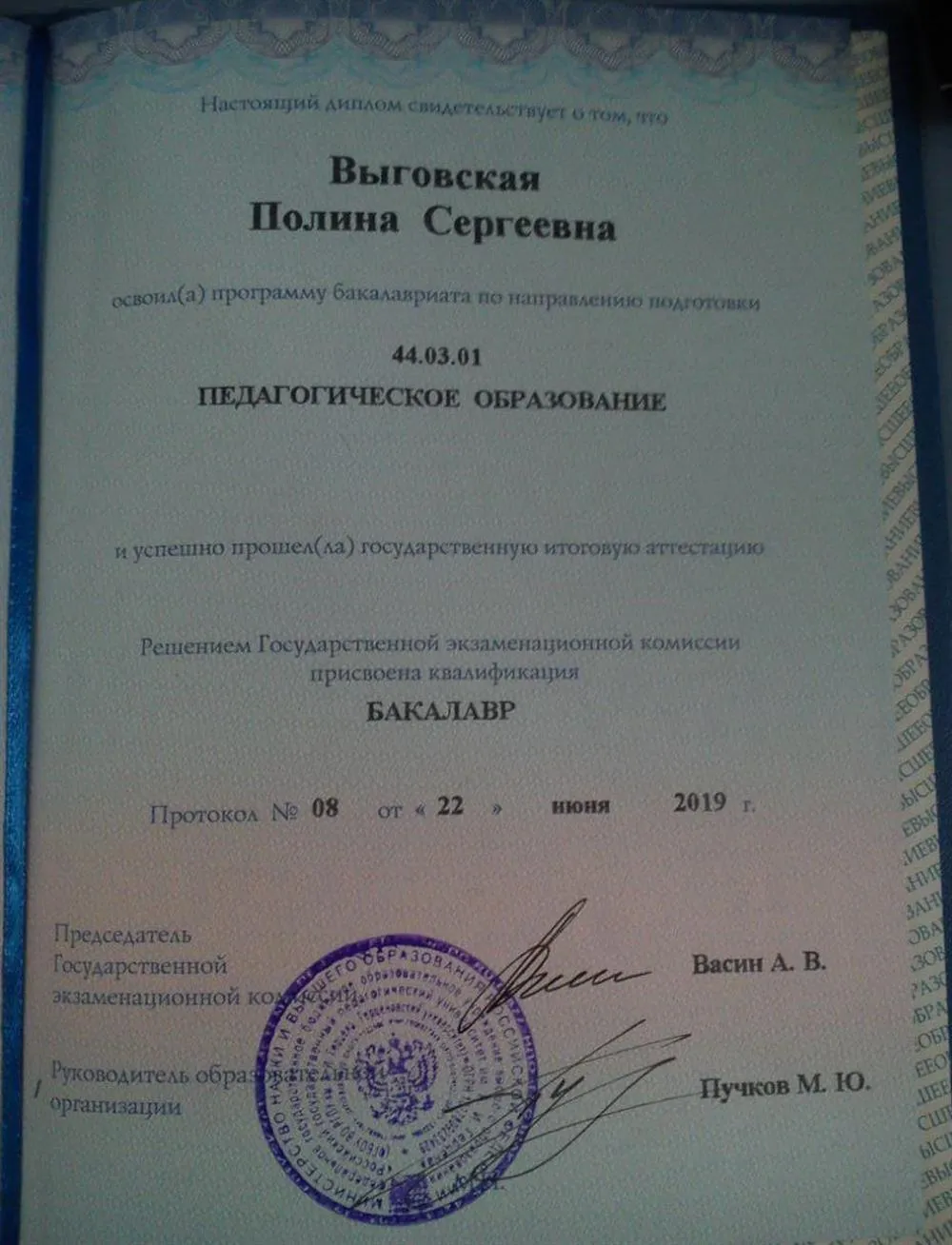 Диплом о высшем образовании (бакалавриат)