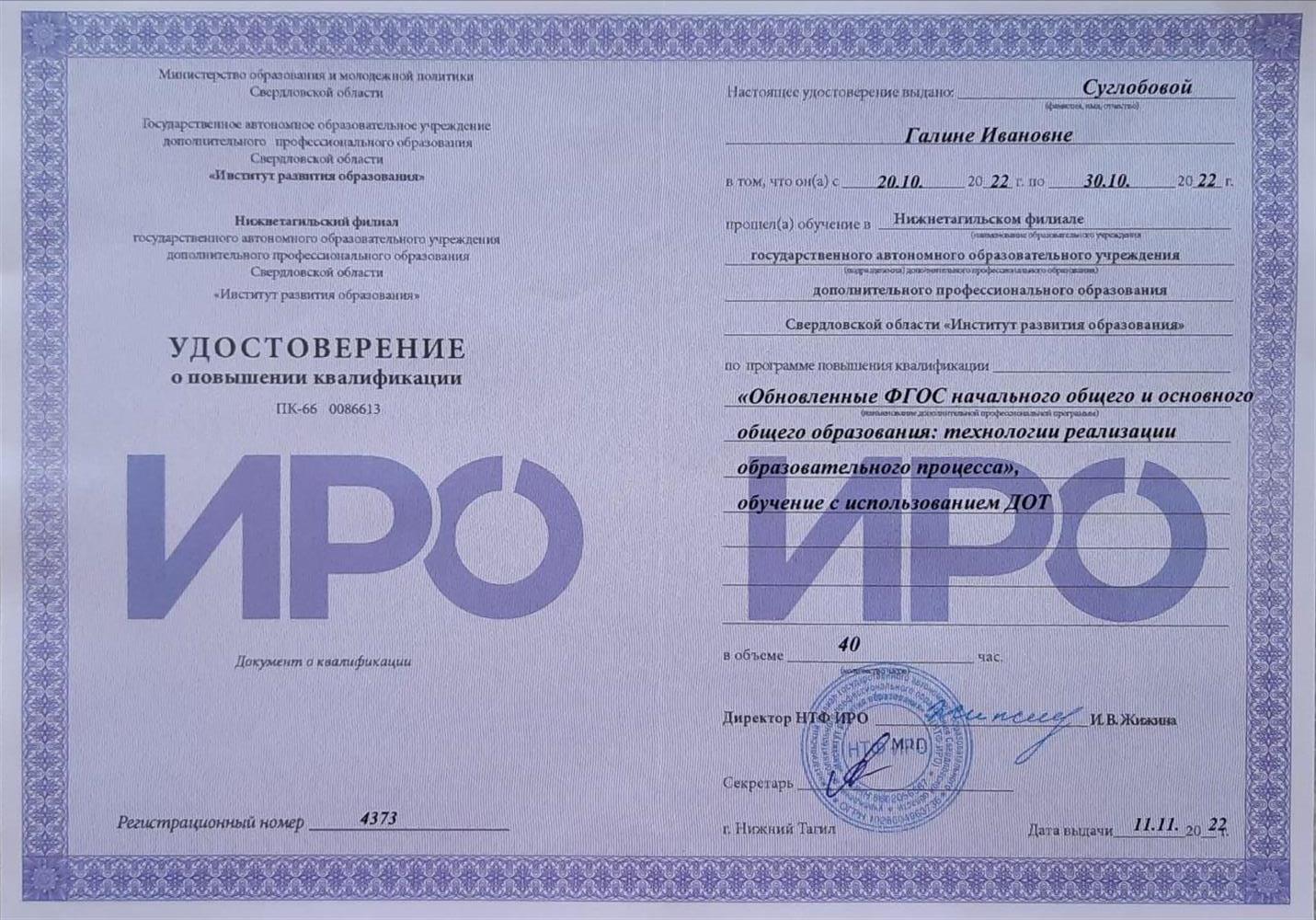 Удостоверение о повышении квалификации. Курсы повышения квалификации "Обновленные ФГОС начального общего и основного общего образования: технологии реализации образовательного процесса", обучение с использованием ДОТ (Дистанционных образовательных технологий). 2022г.