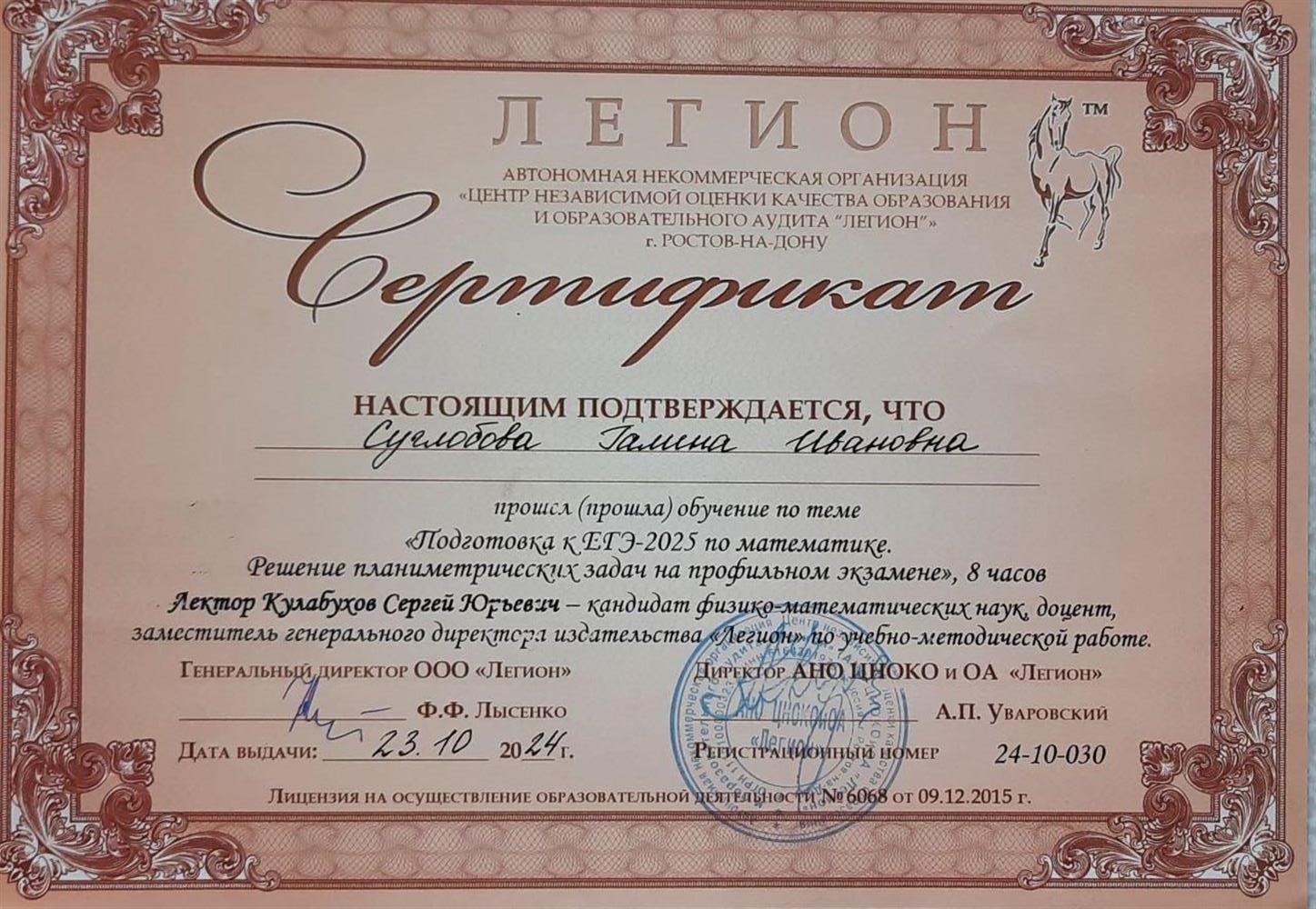 Сертификат. "Подготовка к ЕГЭ - 2025 по математике. Решение планиметрических задач на профильном экзамене". 2024г.