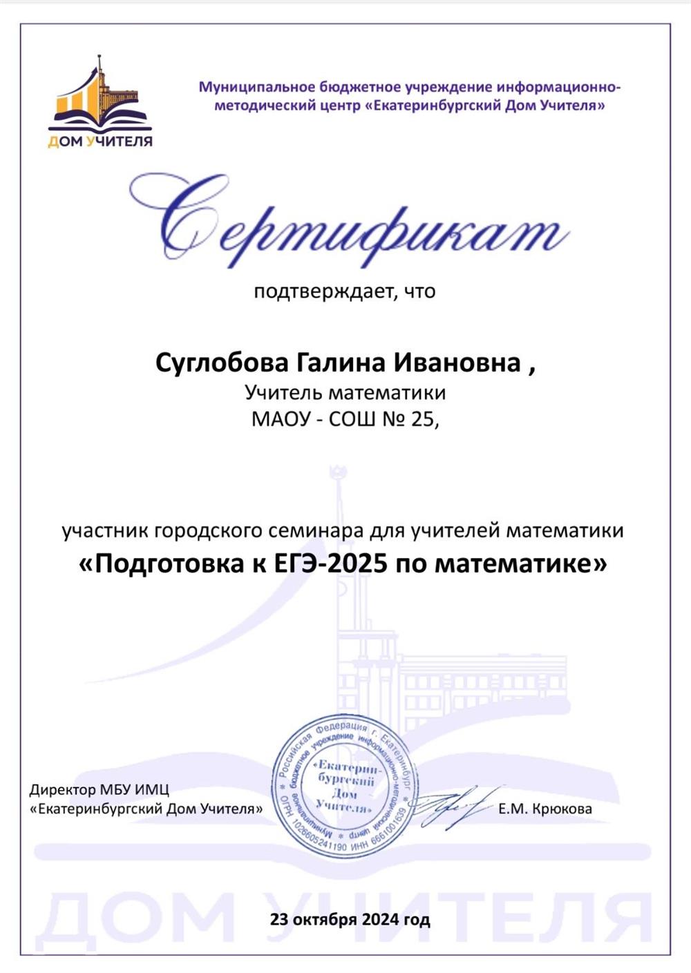 Сертификат. "Подготовка к ЕГЭ  - 2025 по математике”.
