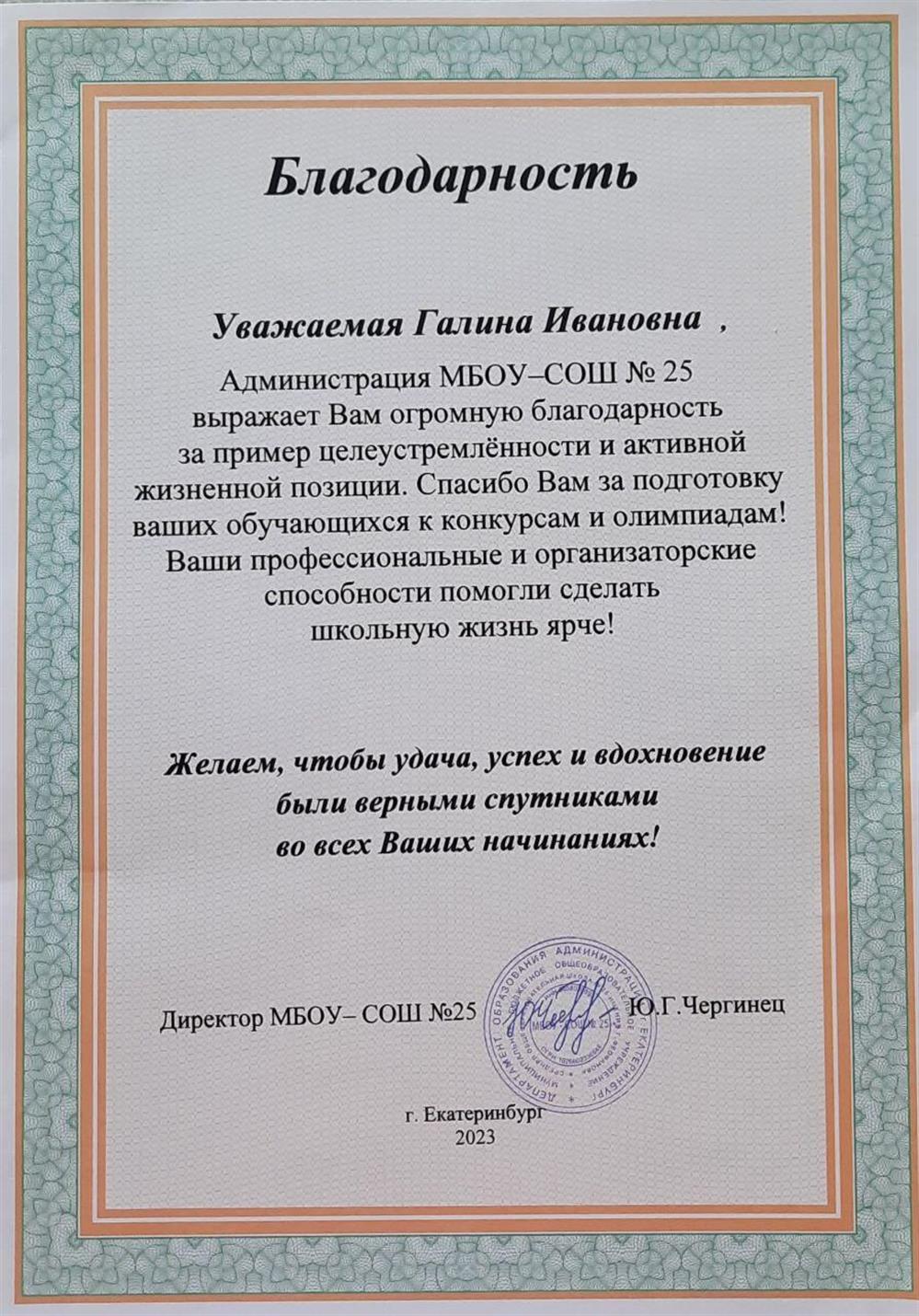 Благодарность от администрации МБОУ - СОШ №25 за пример целеустремлённости и активной жизненной позиции, за подготовку к конкурсам и олимпиадам обучающихся. 2023г.