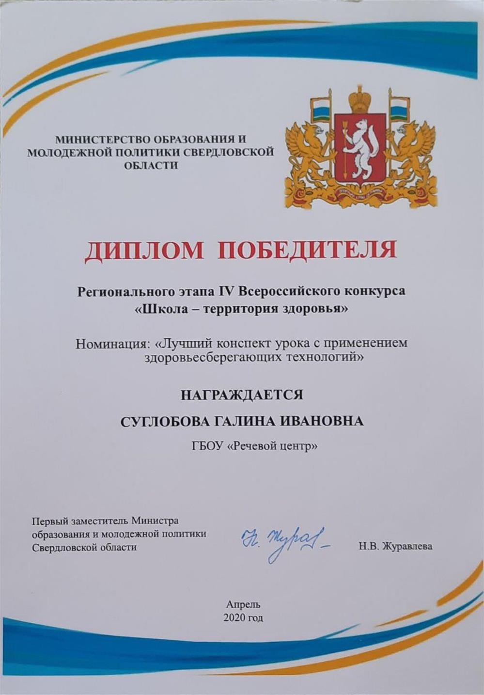 Диплом победителя. Всероссийский конкурс "Школа - территория здоровья". Номинация: "Лучший конспект урока с применением здоровьесберегающих технологий". 2020г.
