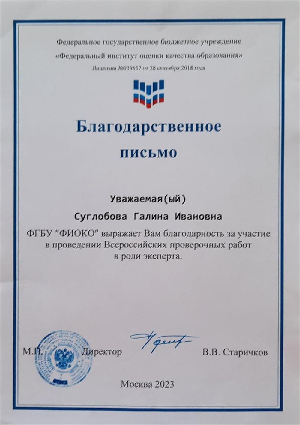Благодарственное письмо от ФГБУ "ФИОКО" за участие в проведении Всероссийских проверочных работ в роли эксперта. 2023г.